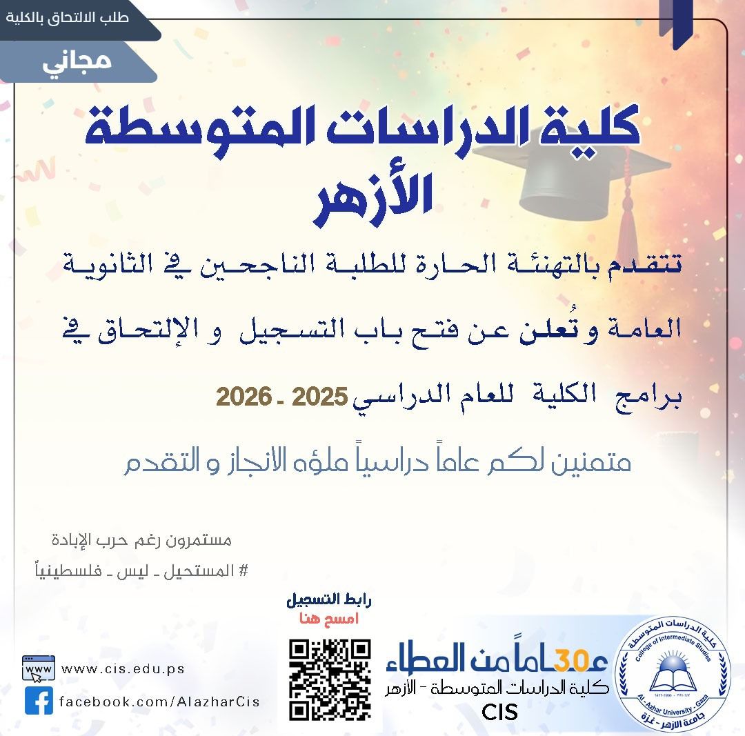 فتح باب الالتحاق بكلية الدراسات المتوسطة - الأزهر- غزة للعام الجامعي 2025/2026